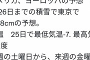 【悲報】東京さん、来週大雪で40cmの積雪予想ｗｗｗｗｗ