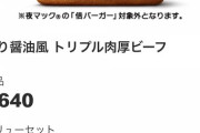 【速報】マクドナルドたっか！