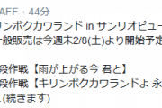 【艦これ】「キリンボクカワランド in サンリオピューロランド×C2機関」の後段作戦は今晩より先行抽選申込みを開始予定！