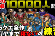 【驚愕】「ドラクエシリーズ寝ないで全部クリア挑戦」の人、無事失敗し丸坊主にする！！