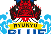元De井手、琉球ブルーオーシャンズのコーチ就任