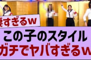この子のスタイル、ガチで異常すぎる【乃木坂工事中・乃木坂46・乃木坂配信中】
