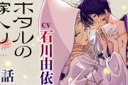 令嬢×殺し屋『ホタルの嫁入り』内山昂輝さん&石川由依さんによるボイスコミック公開！