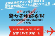 【SKE48】#関ケ原唄姫合戦 LINE LIVE-VIEWINGで生配信決定！
