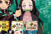 鬼滅の刃の缶コーヒーが売れてるらしいけどさｗ