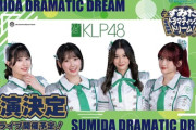 【朗報】11月4日にKLP48が来日し墨田区で無料ライブ