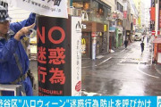 ハロウィンに向け渋谷区が1億円かけて警備や啓発を行う ジョーカーだらけになりそうで怖いもんな・・・