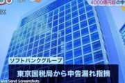 ソフトバンクG、400億円申告漏れ　東京国税局指摘