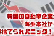 韓国の自動車企業が海外本社から見捨てられる！？　いつでも撤収できる体制に？韓国経済はパニック状態？