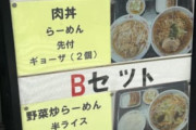 中華定食　「Aセット」VS 「Bセット」