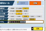 【議論】回線状態と相手のルール試合前に表示して拒否する猶予もたせるだけでいいのにｗ