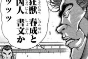 範馬勇次郎「狂獣春成と凶人書文かッッッ」←強キャラやろ絶対…