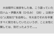 【文春】「私の5年間返せ」伊藤大海　4人目の彼女の“叫び”