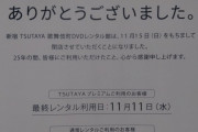 新宿TSUTAYA歌舞伎町DVDレンタル館が11月15日をもって閉店すると発表
