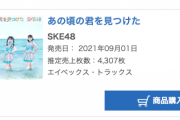 SKE48「あの頃の君を見つけた」9月30日付けのオリコンデイリーランキングで1位