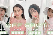 【動画】AKB48グループ×bis×SHOWROOM 予選を勝ち抜いたメンバーの撮影に密着