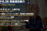 【FF14】4月4日実装のパッチ6.38の情報が公開！パンデモ零式：煉獄編の週制限撤廃、PvPアクション調整など