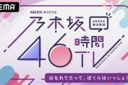 【日向坂46】乃木坂46が46時間テレビやるらしいけど…