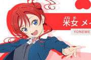 米女メイの自己紹介動画公開！！【ラブライブ！スーパースター】