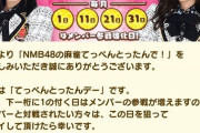 【情弱スレ】消滅寸前 NMB48のアプリゲームが苦肉の策として メンバーを強制参加させるwwwwwwwwwwwwwwwwwww