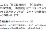 【悲報】インターネット探偵の暇空茜さん、NHK内部資料を公開したせいでガチでヤバい事になるｗｗｗｗｗｗｗｗｗｗｗ