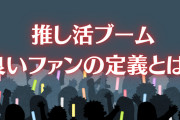 推し活ブーム到来、オタクが語る良いファンの定義に「いいねを100回くらい押したいです」