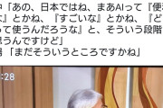 サンモニ「日本でのAIって、まぁ便利だな、とか、すごいな、とか、まだそういう段階だと思うんです」  [10/5]