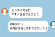 【朗報】PTA退会がトレンドに…PTAいじめ等の陰湿なPTAから逃げる人増える
