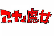 スタジオジブリ初の3DCG長編アニメ「アーヤと魔女」 2020年の冬にNHKで放送決定！宮崎駿＆宮崎吾朗、両名による親子タッグの布陣！！