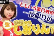 AbemaTV、明日12/27(金)『楽屋から生しおりんTV』生放送決定！｢ももいろ歌合戦 目前、しおりんが ゲストを呼んで自由におしゃべりしちゃいます♪｣