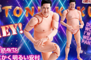 『とにかく明るい安村』のフィギュア、気持ち悪い