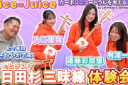 【有澤一華/入江里咲/遠藤彩加里】Juice=Juice 日田杉三味線 体験会！