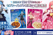 【画像】セブンイレブンが人気VTuberとコラボしたレトルトカレー＆シチューを発売決定
