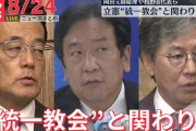 【驚愕】旧統一教会さん、ついにブチギレ！公開抗議文！「立憲民主党に問う。目指すは宗教弾圧か？」←ｴｯ!??