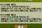 【パズドラ】ティファ王丸考えたけどHP1.5倍だとちょっとキツイかな、軽減も無いし…