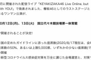 【withコロナ】　欅坂46、客入れ5000人　解散コンサート　キタ━━━━(n‘∀‘)η━━━!!!