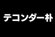 日本の漫画『テコンダー朴』を見たタイ人の反応