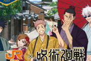 「呪術廻戦×JR東海」和服姿の五条悟たちと京都旅が楽しめる！東堂葵が案内するオリジナルボイス絶対楽しい