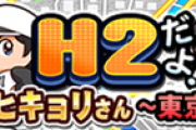 【パワプロアプリ】ヒキョリ特攻誰借りたほうがいい？どこで作るのがええんや？