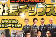 は？？？ 「社長チップス」、プロ野球チップスを上回る人気ぶりｗｗｗ