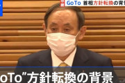 【菅首相】急にＧｏＴｏを全国一斉停止した理由「これ以上行うと、全てＧｏＴｏに責任を負わされる」と周囲に漏らす　ーTBS