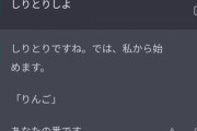 ワイ、しりとりでAIに煽られる