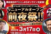 カープOB大野豊＆石原慶幸＆今村猛ら出演！「ひろしまブランドショップTAU」リニューアルオープン前夜祭オンライン生配信イベント