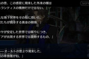 【FGO】Fate世界では寝てるらしいけど月姫世界だとORTは起きてるんだよな？←異聞帯でも起きてるのかもしれない【FateGO】