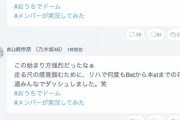 【乃木坂46】有能すぎるw 本日の『ドーム公演YouTube特別配信』密かに実況していたメンバーがいた模様！！！その全内容がこちらwwwwww