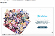 【朗報】ホロライブVTuber、ほぼ「億万長者」確定の世界へ。所属VTuber1人当たりが「3億円超え」の収益に到達ｗｗｗｗｗ