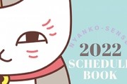 「夏目友人帳」″ニャンコ先生スケジュール帳”がニャンとも可愛い…！「LaLa」1月号買わねば