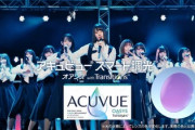 【日向坂46】オードリーが出演する番組「アキュビュー」のCM流れやすい説