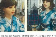 【公費】「ラブドール」で “藍染めPR”… 徳島県監査委が賠償請求検討を県に勧告　40代男性職員がラブドールを42万円で購入「リアルさ追求で…」
