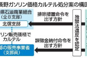 長野の石油組合支部に排除命令へ、ガソリン価格カルテル